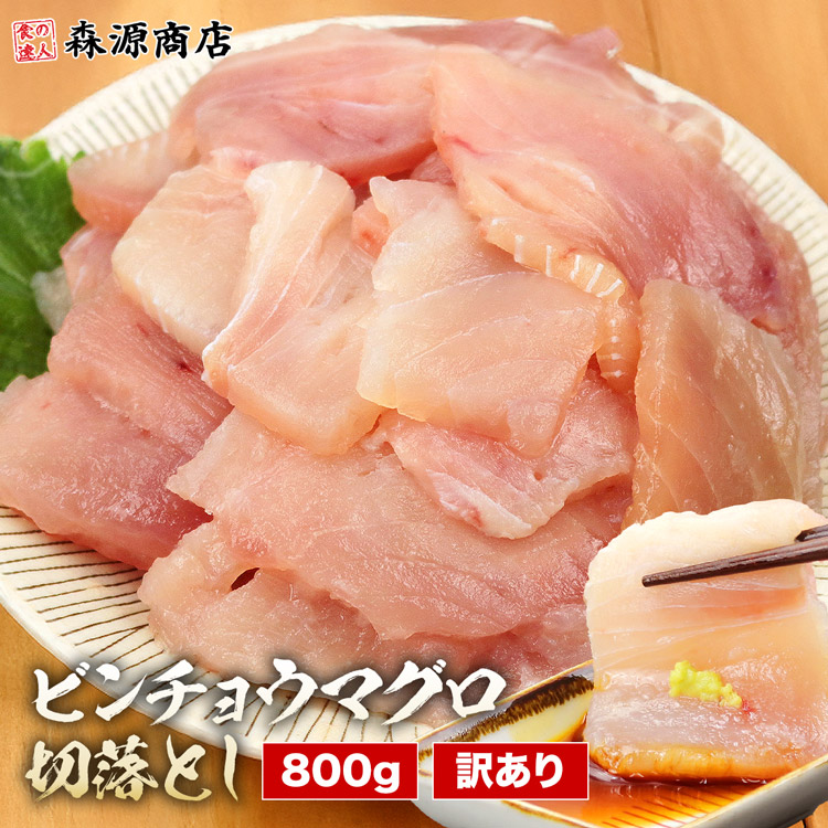 【訳あり】ビンチョウマグロ切落としたっぷり 約200g×4P まぐろ丼 8人前 鮪 冷凍便 お取り寄せグルメ 食品
