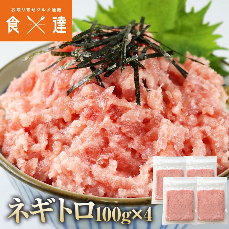 ねぎとろ 小分け 100g×4 ネギトロ マグロ たたき 冷凍 まぐろ 鮪