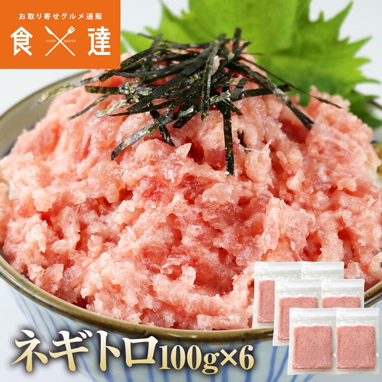 ねぎとろ 小分け 100g×6 ネギトロ マグロ たたき 冷凍  まぐろ 鮪