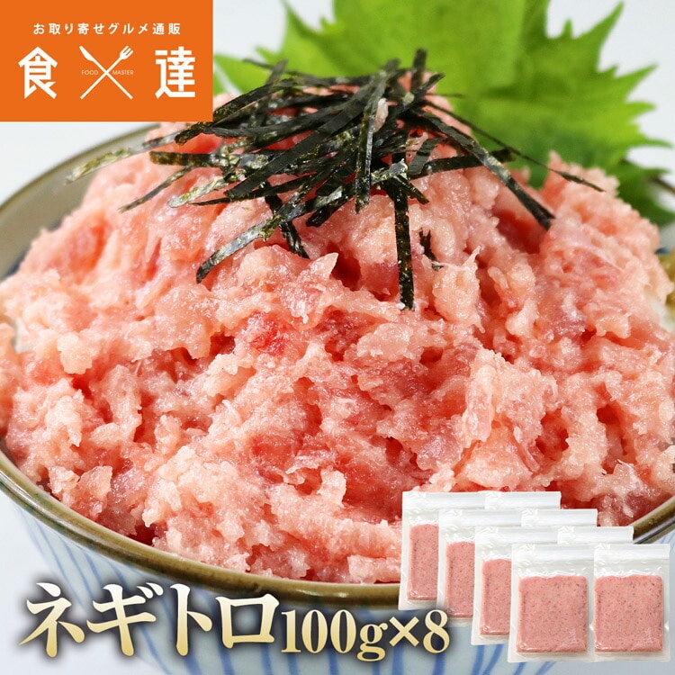 ねぎとろ 小分け 100g×8 ネギトロ マグロ たたき 冷凍  まぐろ 鮪