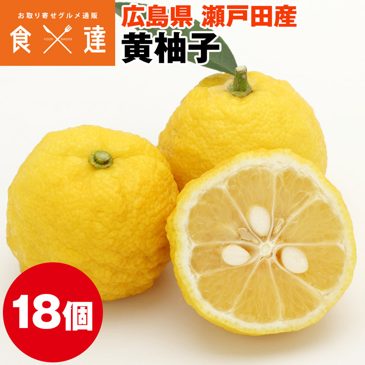 柚子 広島県産 18個入 黄柚子 ゆず 柑橘 瀬戸田 産直 常温便 同梱不可 指定日不可