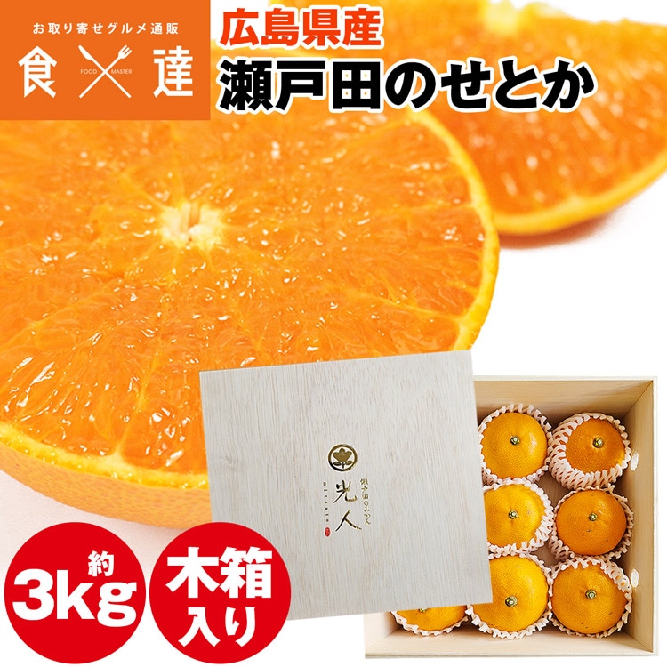 せとか 贈答用 木箱入り 3kg 広島県産 瀬戸田 みかん 産直 同梱不可 指定日不可