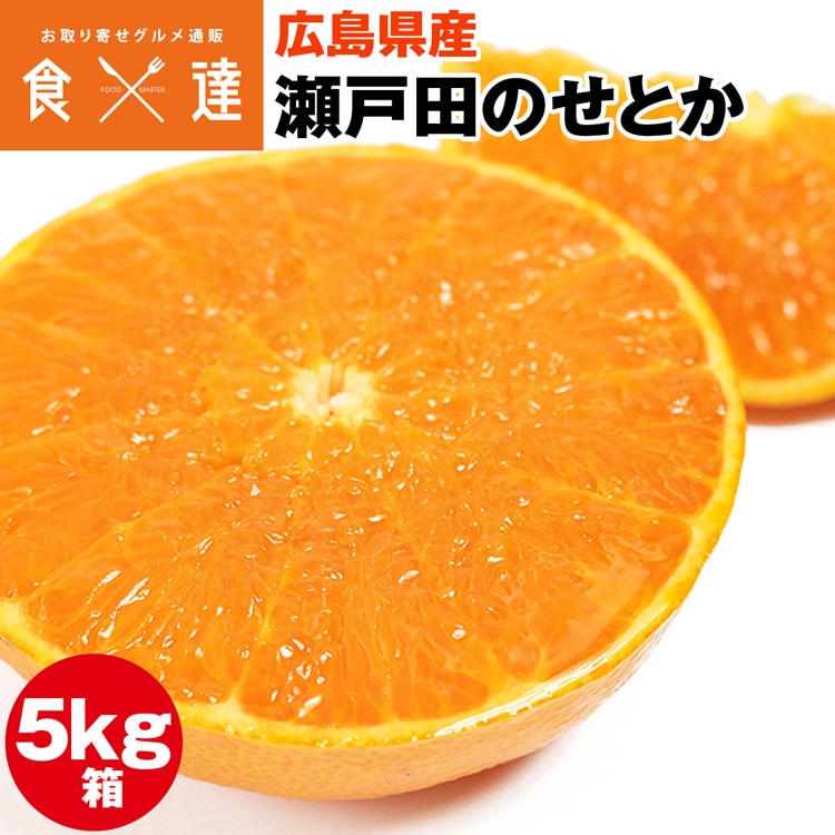 せとか 5kg 広島県産 瀬戸田 みかん 柑橘の大トロ 産直 同梱不可 指定日不可