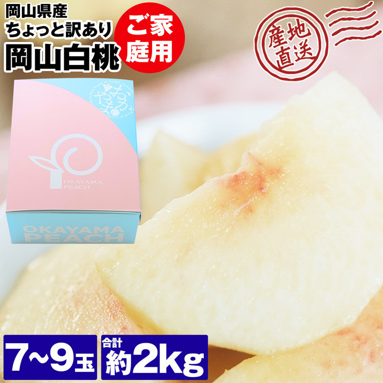 岡山白桃 2kg ご家庭用 訳あり 7-9玉 お得 品種厳選 岡山の桃 化粧箱 産直 産地直送 常温便 同梱不可 指定日不可