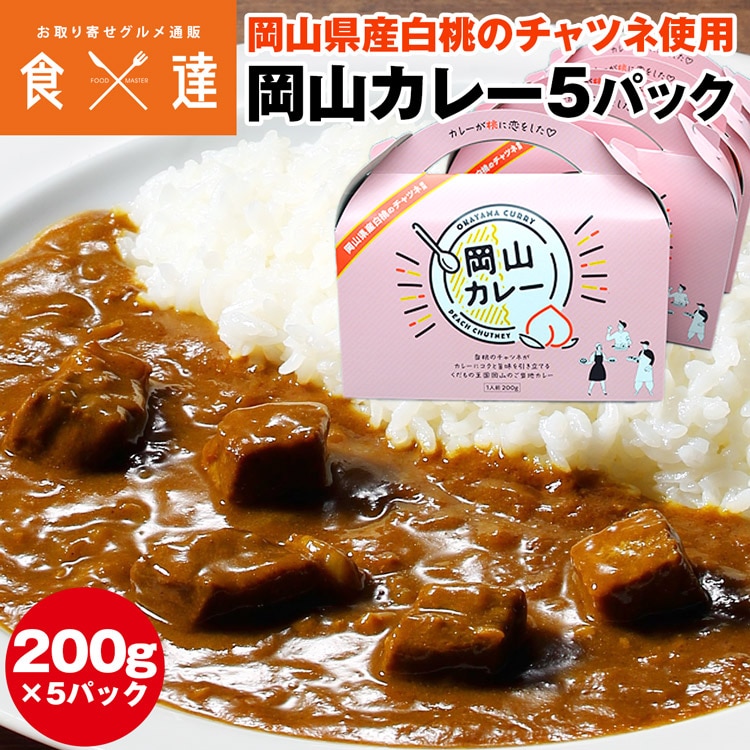 カレー 岡山県 200g×5パック ご当地カレー 岡山カレー 桃 白桃 産直 常温便 同梱不可 指定日不可