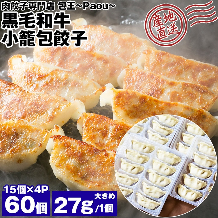 餃子 取り寄せ 黒毛和牛 小籠包餃子 27g 60個 (15個×4P) 大きめ 牛とん包 メディア掲載 受賞歴 多数！ paou 包王 冷凍便 同梱不可 指定日不可 産直