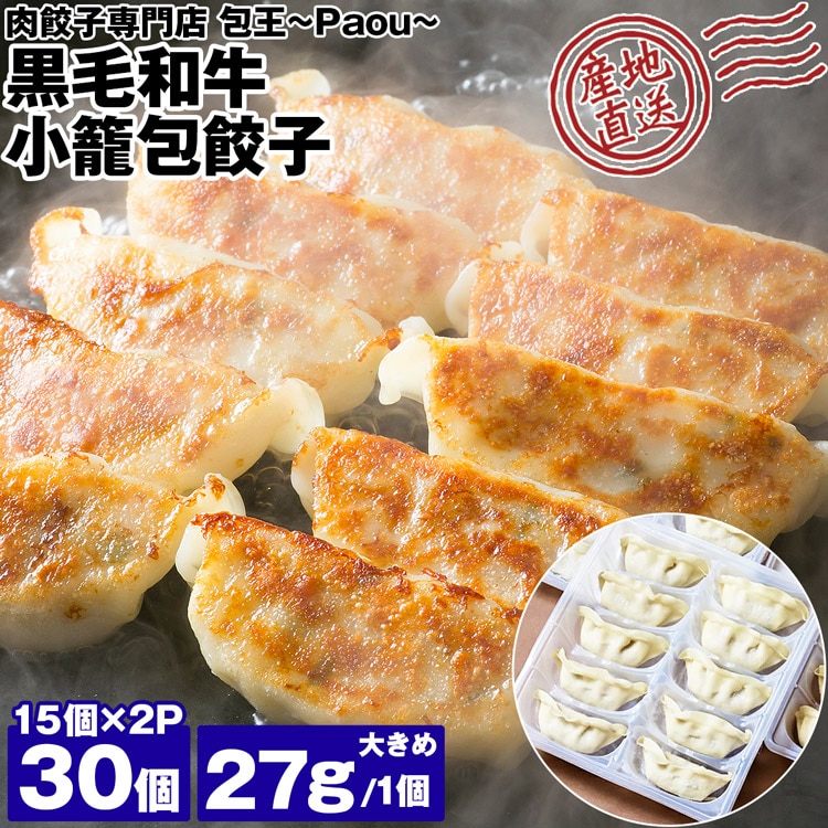 餃子 取り寄せ 黒毛和牛 小籠包餃子 27g 30個 (15個×2P) 大きめ 牛とん包 メディア掲載 受賞歴 多数！ paou 包王 冷凍便 同梱不可 指定日不可 産直