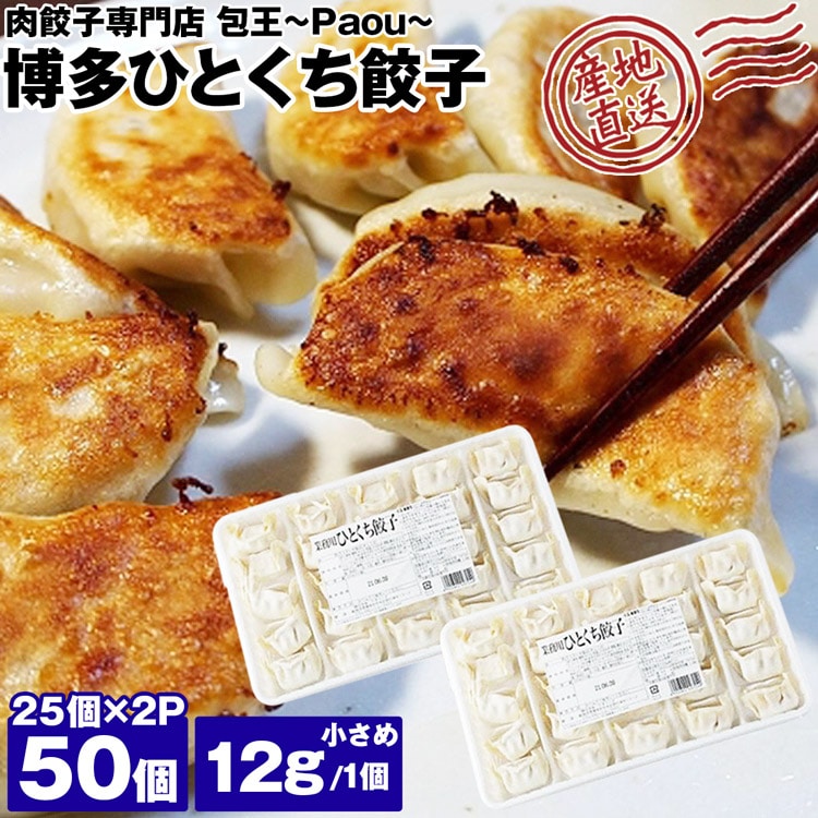餃子 取り寄せ 博多ひとくち餃子 12g 50個 (25個×2P) メディア掲載 受賞歴 多数! paou 包王 冷凍便 同梱不可 指定日不可 産直