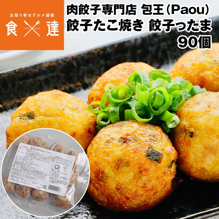 餃子 取り寄せ 餃子たこ焼き 餃子ったま 30g 90個(15個×6パック) メディア掲載 受賞歴 多数! paou 包王 冷凍便 同梱不可 指定日不可 産直