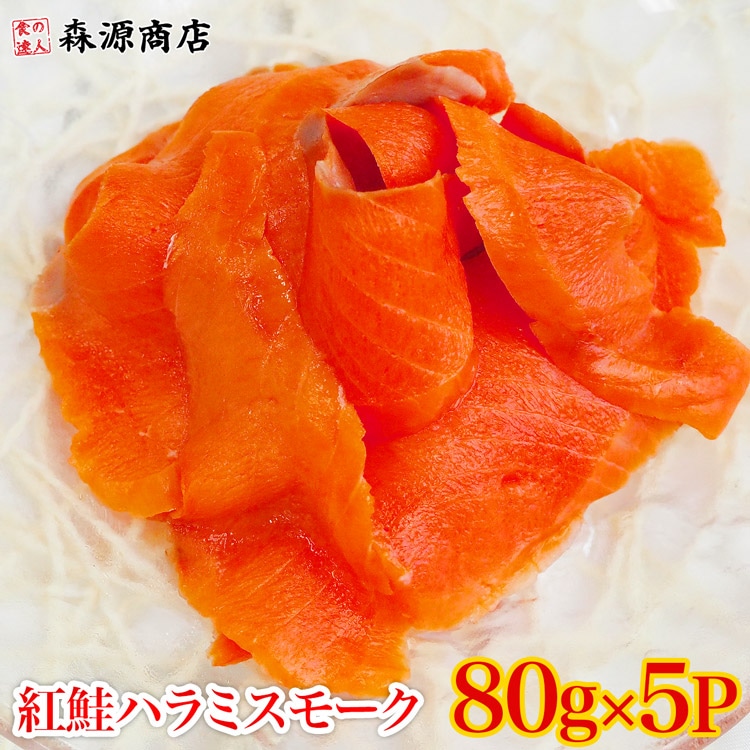 紅鮭ハラミスモーク切り落とし(80gx5P) 計400g 冷凍便 生食用 さけ 鮭 