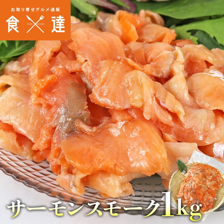 サーモン スモーク 端材 1kg 訳あり 不揃い トラウト 業務用 規格外