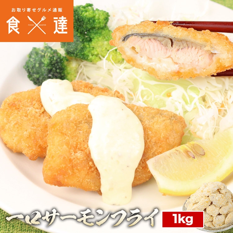 鮭 フライ 1kg 冷凍 一口サイズ 惣菜 切り身 揚げるだけ サーモン さけ シャケ 業務用 おかず 魚フライ 弁当 不揃い