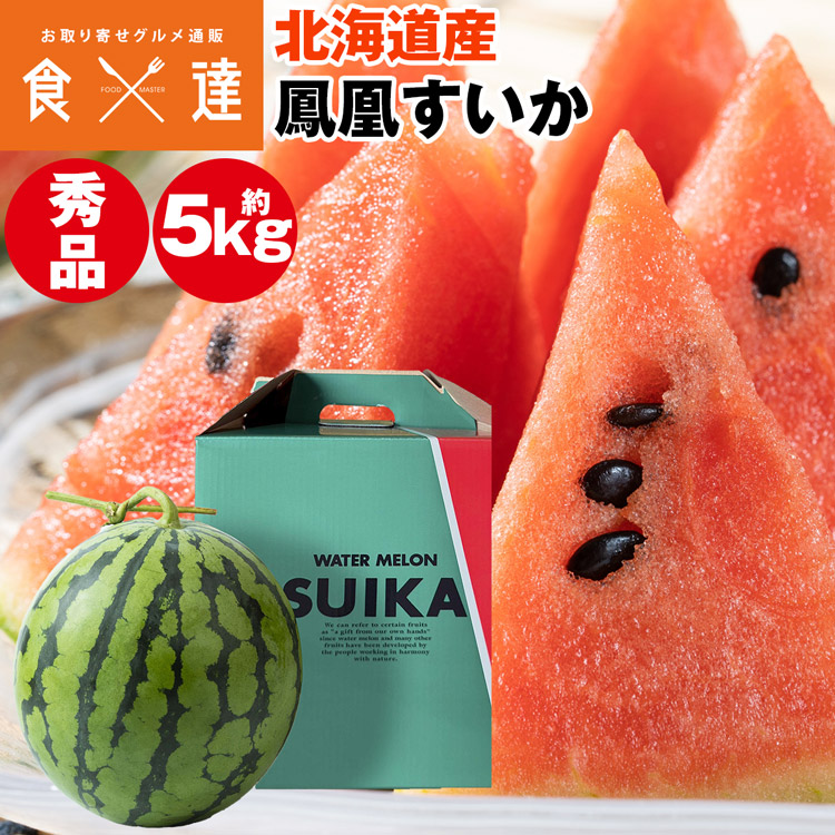 すいか 5kg 1玉 北海道産 富良野産 鳳凰スイカ 秀品 平均糖度12度 西瓜 常温便 同梱不可 指定日不可 産直