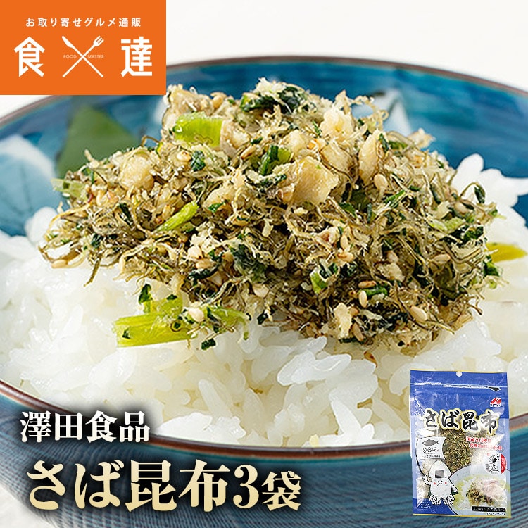 さば サバ 鯖 さば昆布 50g×3パック 生 ふりかけ メール便 代引き不可 着日指定不可 ギフト