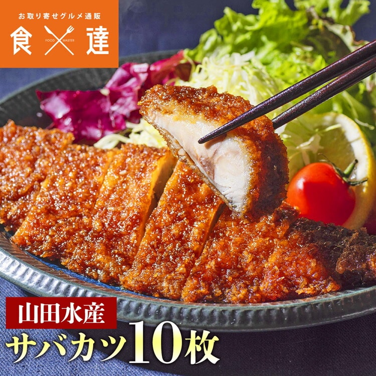さばカツ 10枚 山田水産 山田のフライ 鯖 サバ レンジ調理OK 惣菜