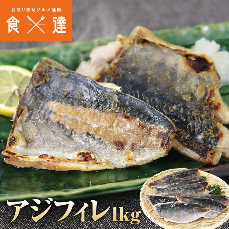 アジ 骨取り フィレ 1kg(12~25枚) 冷凍 業務用 無塩 骨なし 処理済