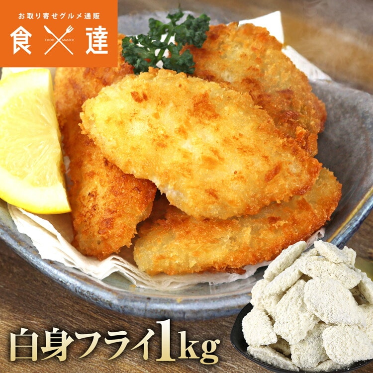 白身フライ 魚 1kg 不揃い 40切 大ボリューム 揚げるだけ 惣菜 骨なし
