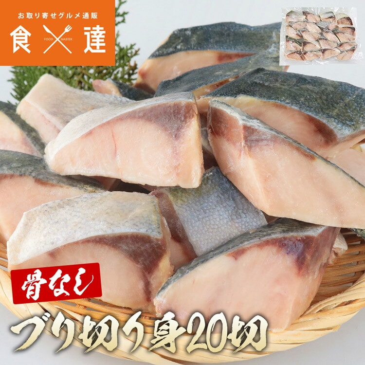 ぶり 骨取り 切り身 600g(30g×20切) 冷凍 骨なし 無塩 鰤 ブリ 加熱加工用