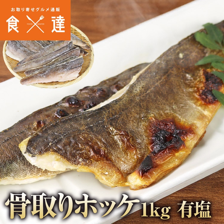 ほっけ 骨なし 1kg 有塩 フィレ 骨取り 真ホッケ 国産