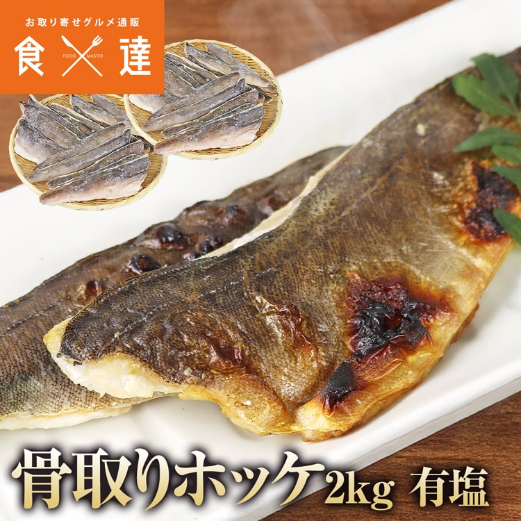 ほっけ 骨なし 1kg×2 合計2kg 有塩 フィレ 骨取り 真ホッケ 国産