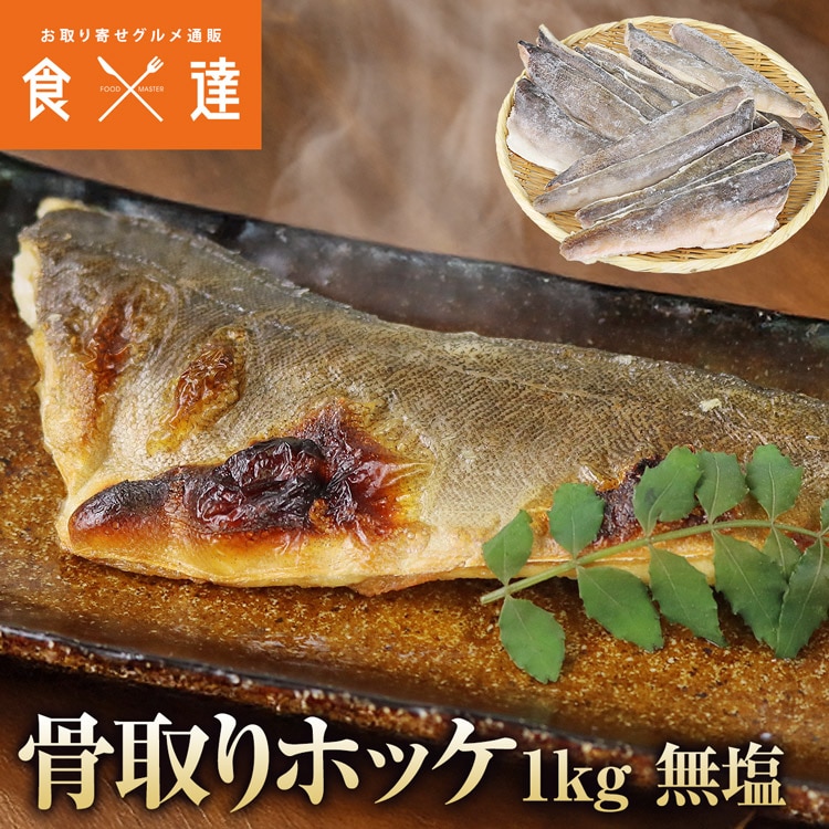 ほっけ 骨なし 1kg 無塩 フィレ 骨取り 真ホッケ 国産