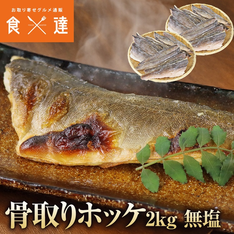 ほっけ 骨なし 1kg×2 合計2kg 無塩 フィレ 骨取り 真ホッケ 国産