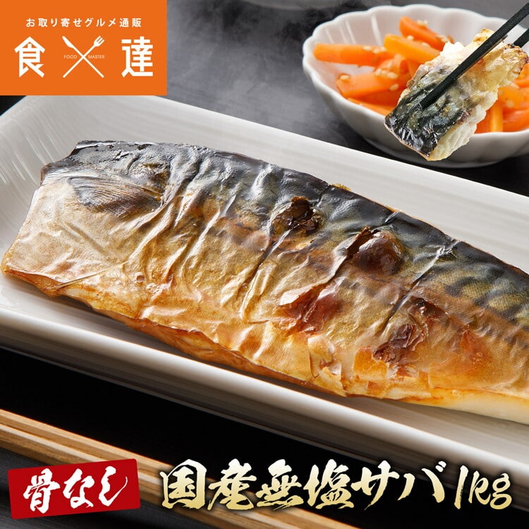 さば 骨取り 国産 無塩 1kg 骨なし サバ 鯖 フィレ 日本産 冷凍