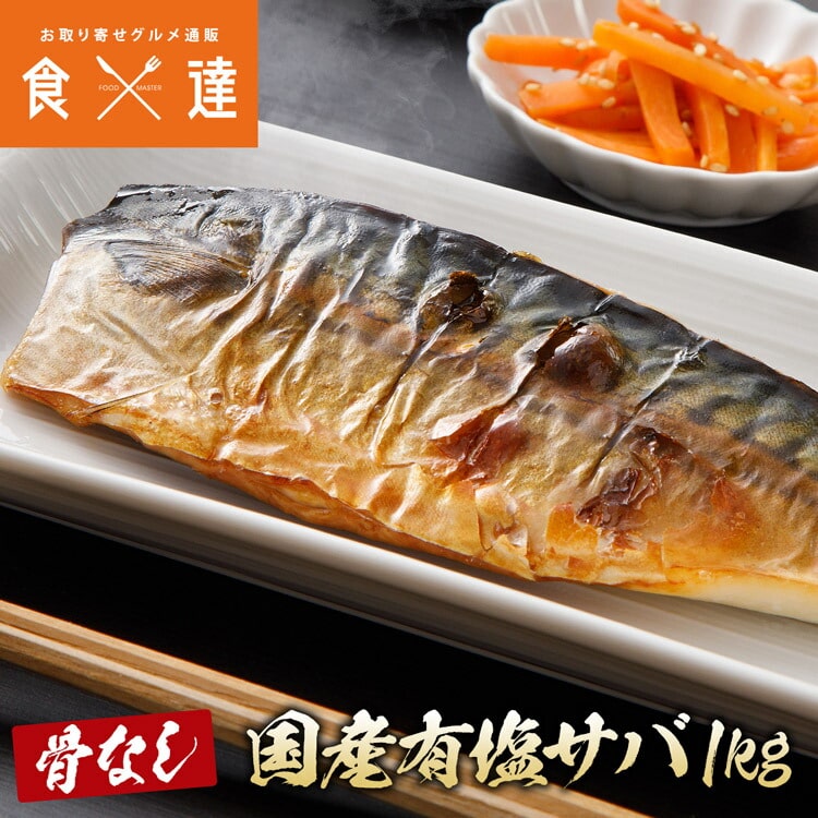 さば 骨取り 国産 有塩 1kg 骨なし サバ 鯖 フィレ 日本産 冷凍