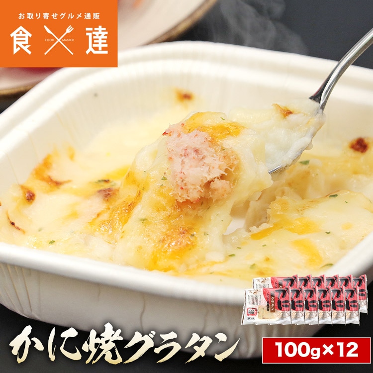 かに グラタン 100g×12 箱売り 業務用 カニ 蟹 蟹焼きグラタン 冷凍 海鮮 お弁当