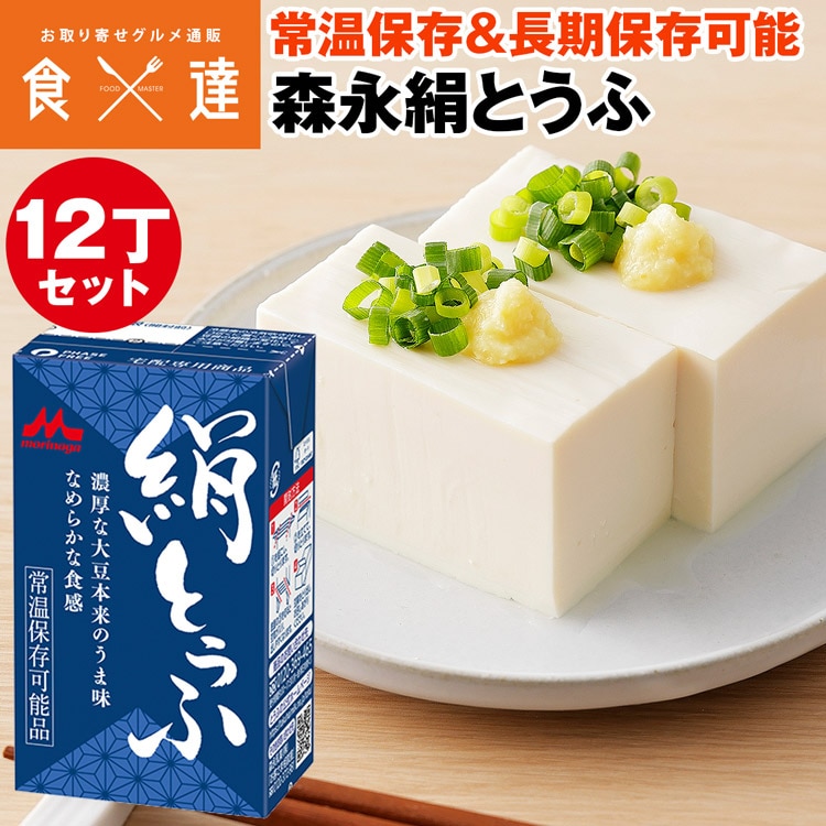 とうふ 森永 絹とうふ 250g×12丁 常温保存 長期保存 保存料不使用 豆腐 絹豆腐 保存食 備蓄 常温便 同梱不可 指定日不可