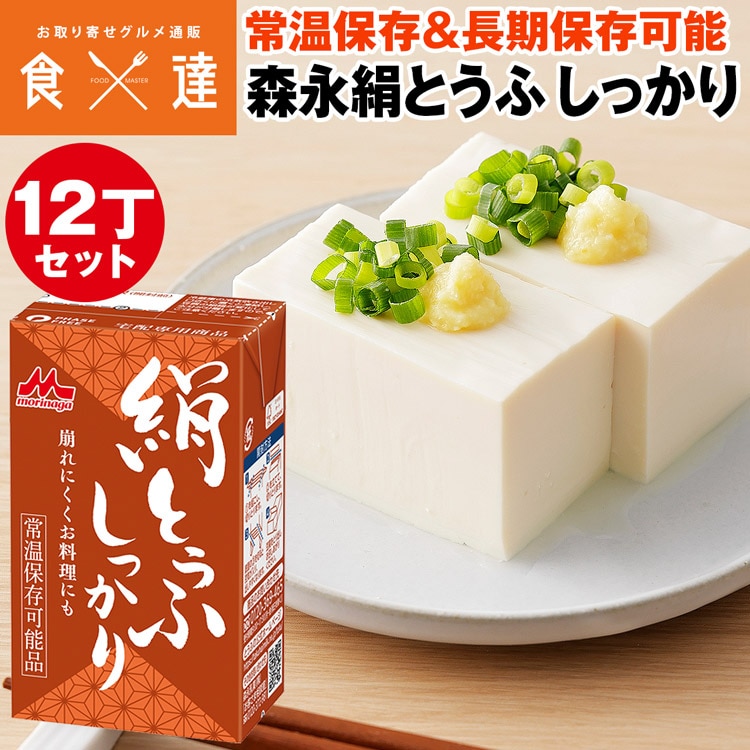 とうふ 森永 絹とうふしっかり 253g×12丁 常温保存 長期保存 保存料不使用 豆腐 絹豆腐 保存食 備蓄 常温便 同梱不可 指定日不可