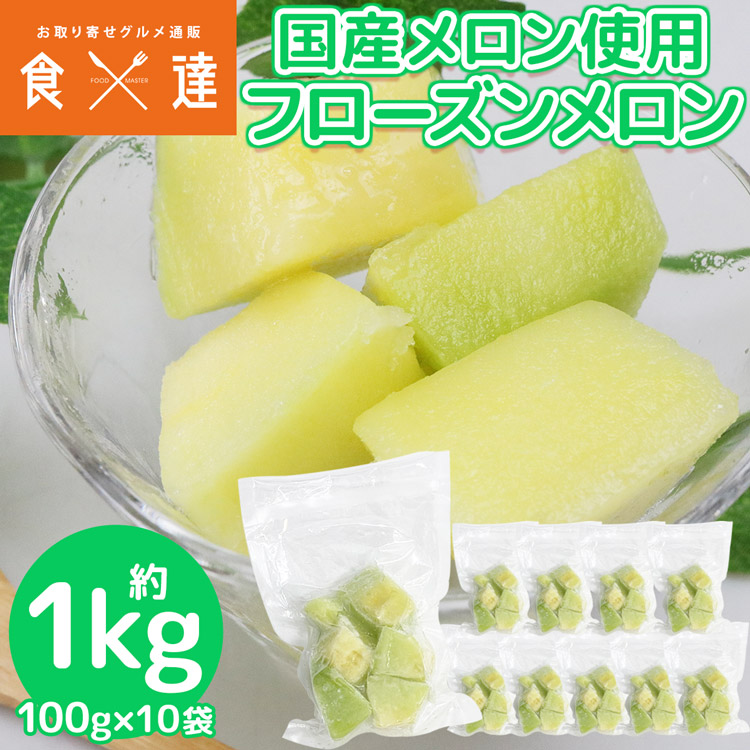 冷凍 メロン 1kg 国産 100g×10袋 カットフルーツ 冷凍フルーツ