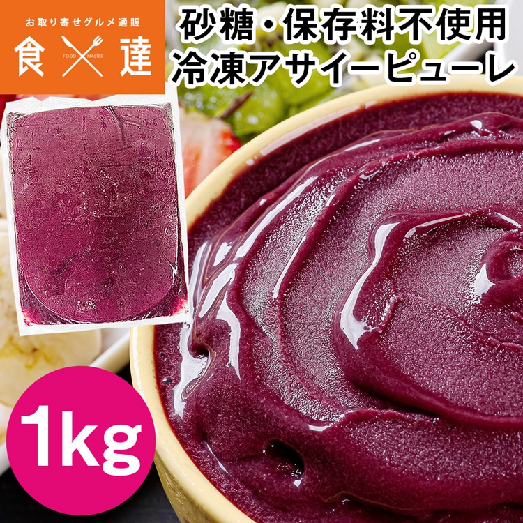 アサイーピューレ 1kg 冷凍 砂糖・保存料不使用 アサイーボウル atmark アットマーク 冷凍便