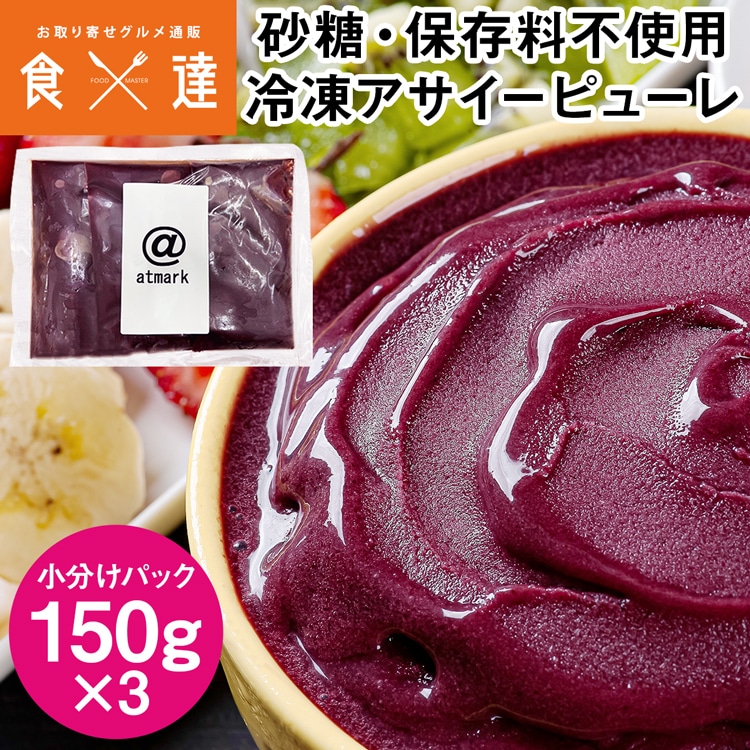 アサイーピューレ 450g (150gx3パック) 小分け 冷凍 砂糖・保存料不使用 アサイーボウル atmark アットマーク 冷凍便