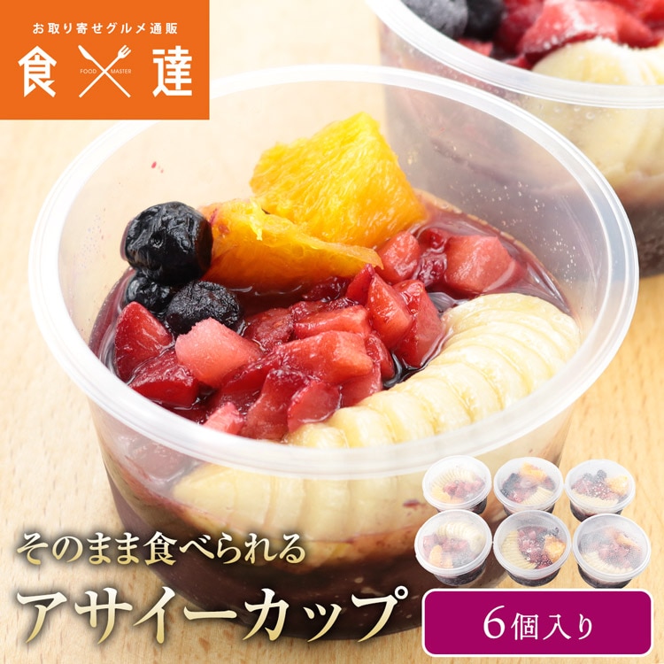 アサイーカップ 6個入り 冷凍 解凍するだけ アサイーボウル atmark アットマーク 電子レンジOK