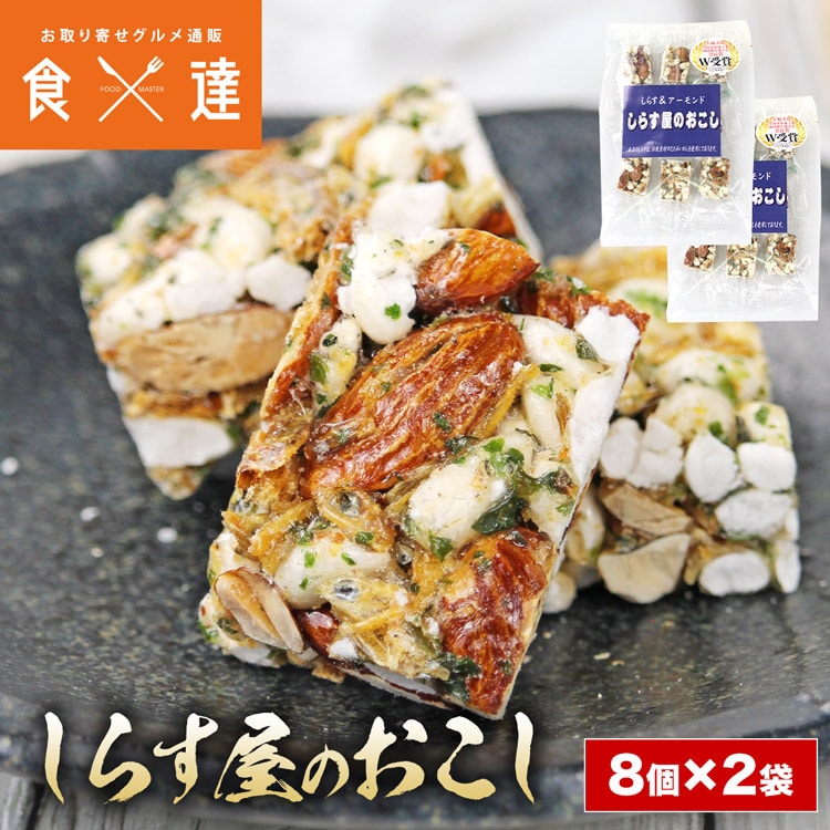 しらす屋のおこし 8個入×2袋 和菓子 お菓子 たたみいわし アーモンド フィッシュ メール便 カネナカ商店
