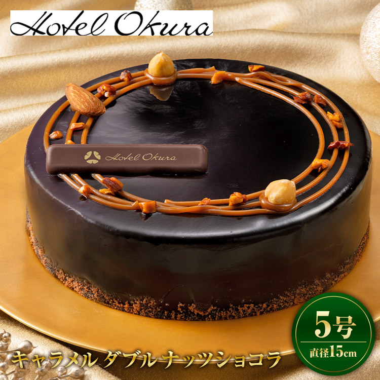 クリスマスケーキ ホテルオークラ キャラメルダブルナッツショコラ 1個 冷凍 5号 直径15cm