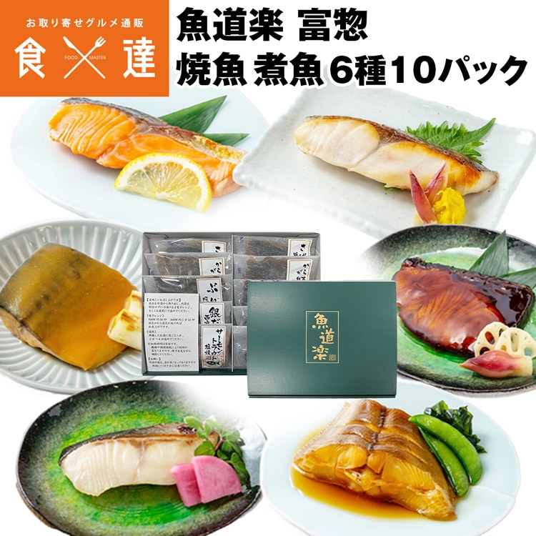 惣菜 魚 詰め合わせ 焼魚 煮魚 6種 10パック 銀だら サーモントラウト 銀ひらす ぶり からすがれい さば 個包装 冷凍便 産直 同梱不可 指定日不可