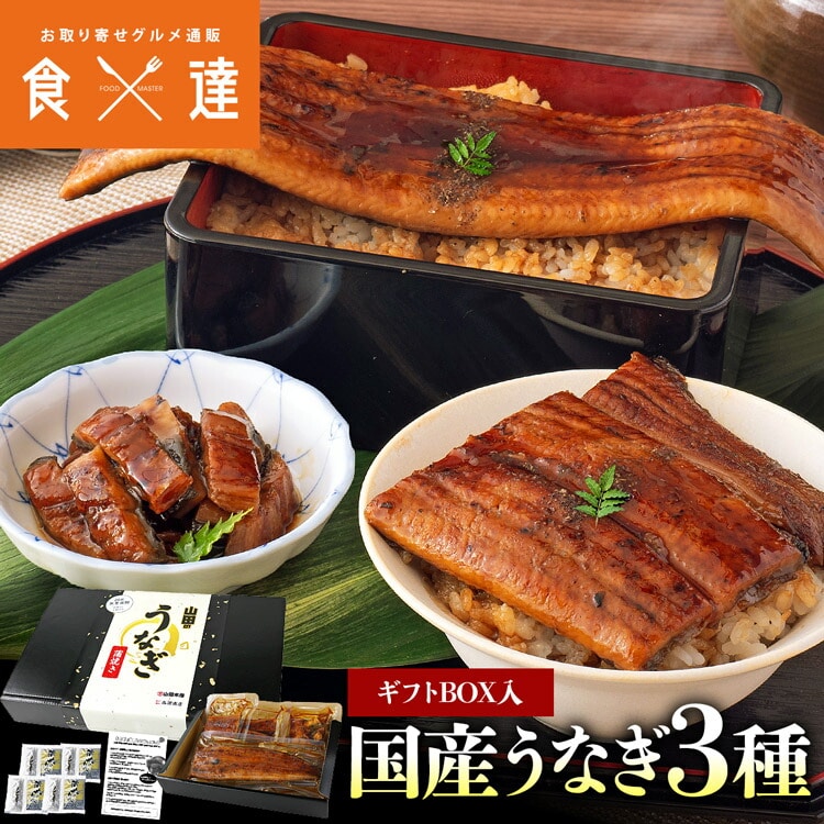 うなぎ 3種セット ギフトBOX入 長焼き 刻み カット 食べ比べ 合計320g 鰻 ウナギ 国産 無投薬 ギフト 化粧箱
