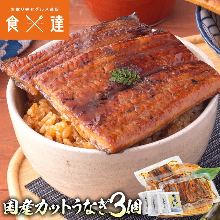 うなぎ 鹿児島県産 カット 3パック 個包装 鰻 ウナギ 国産 無投薬 うなぎ 国産 鰻 ウナギ うなぎ