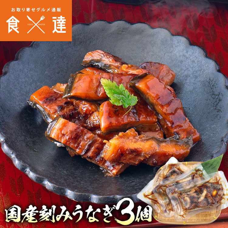 うなぎ 鹿児島県産 刻み 3パック 個包装 鰻 ウナギ 国産 無投薬 うなぎ 国産 鰻 ウナギ うなぎ