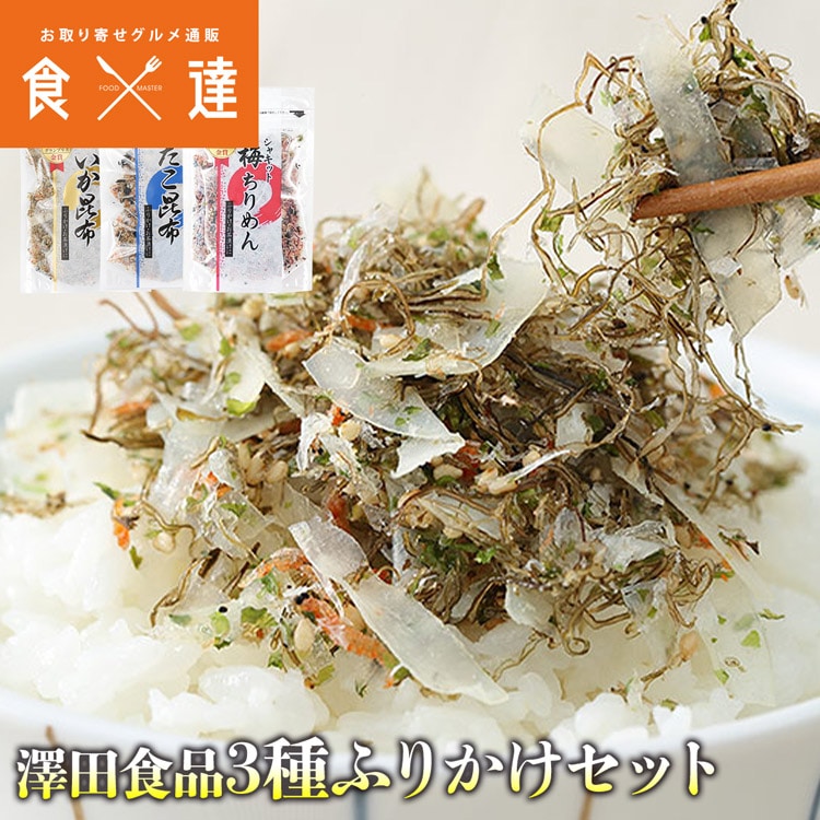 生ふりかけ 3種セット 澤田食品 いか昆布 たこ昆布 梅ちりめん 全国ふりかけグランプリ2連覇 3袋 《メール便限定送料無料/代引き不可/着日指定不可》 ギフト お取り寄せグルメ 食品 ギフト ポイント消化