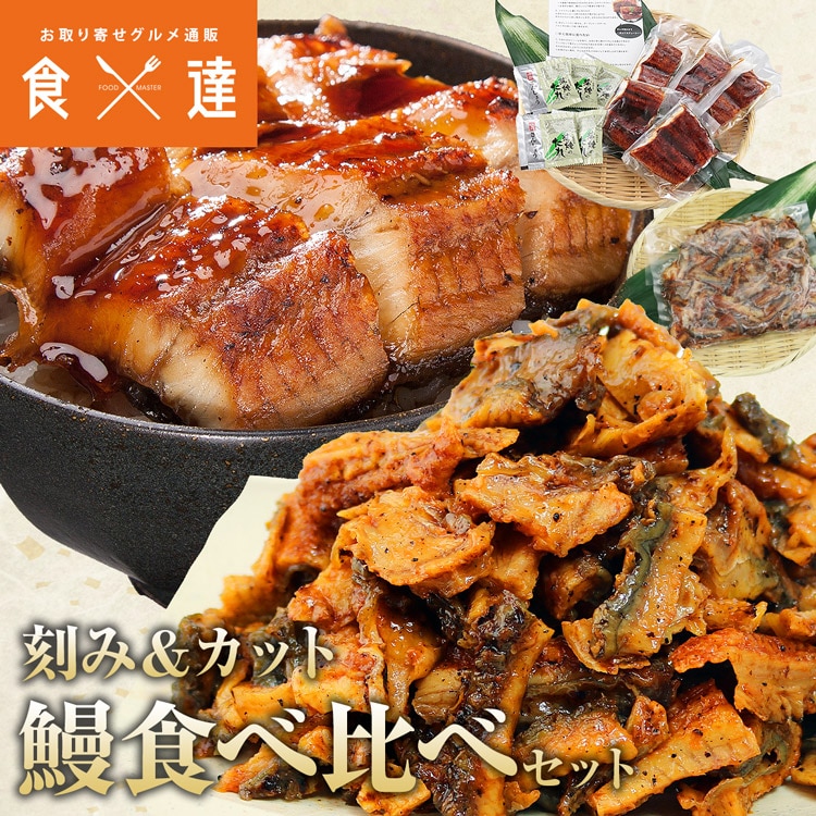 カットうなぎ 刻みうなぎ 蒲焼き 900g セット 鰻 ウナギ かばやき 鰻蒲焼 うな重 土用丑の日 冷凍