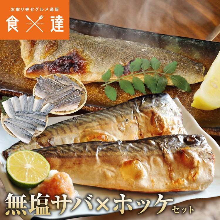 サバ と ホッケ 骨なし 無塩 セット 1kg×2 合計2kg サバ 鯖 骨取り 無塩 ほっけ 骨取り 無塩 冷凍