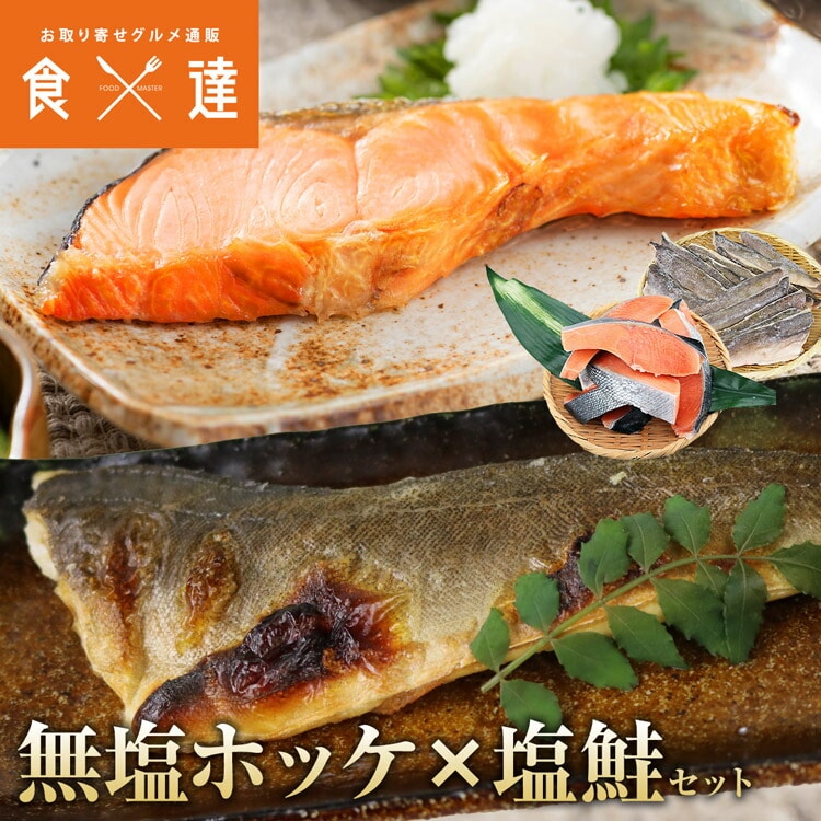 無塩 ホッケと サケ セット 1kg×2 合計2kg ほっけ 切り身 鮭 さけ 鮭 骨取り 無塩 鮭 切り身 冷凍
