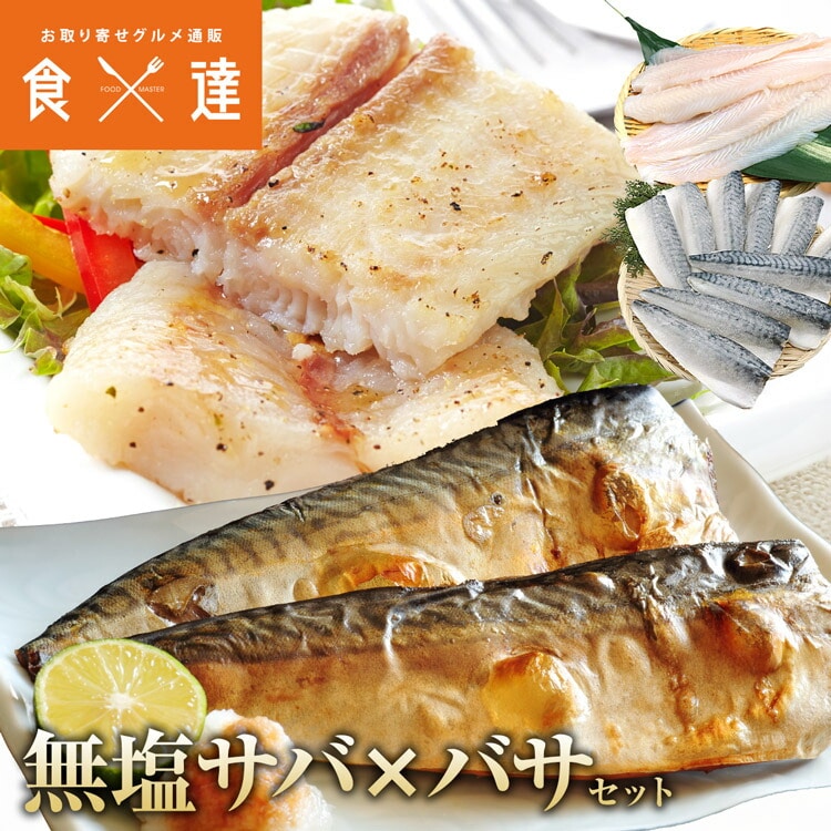サバ と バサ 骨なし 無塩 セット 1kg×2 合計2kg サバ 鯖 パンガシウス ばさ さば 骨取り 無塩