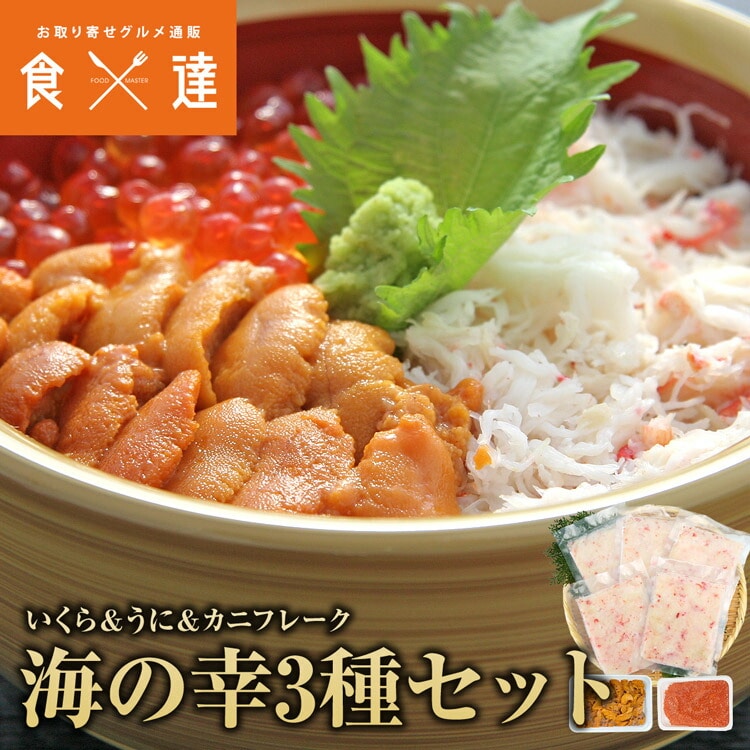 海の幸 3種セット いくら ウニ カニフレーク うに 蟹 ズワイガニ ずわい蟹 海鮮丼 ギフト プレゼント