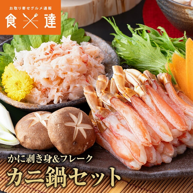 カニ鍋セット 本ズワイガニ ポーション 500g フレーク 70g×5 ずわい蟹 かに カニ 剥き身