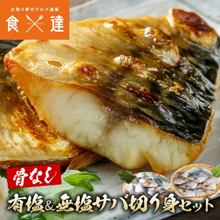 さば 骨取り 無塩 有塩 切り身セット 600g(30g×20切)×2 冷凍 骨なし 鯖 サバ