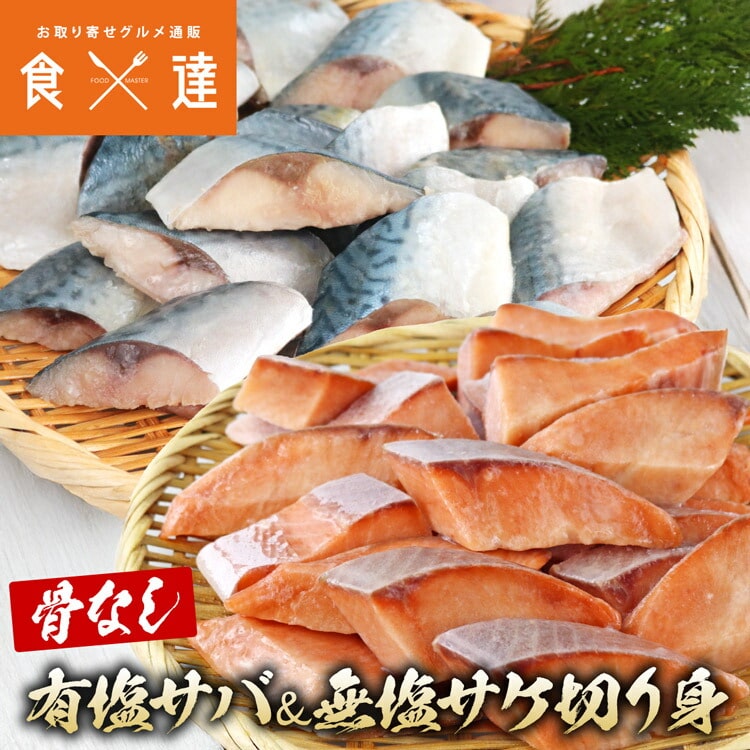 骨取り 有塩さば 無塩さけ 切り身セット 600g(30g×20切)×2 冷凍 骨なし 鯖 サバ 鮭 一口サイズ